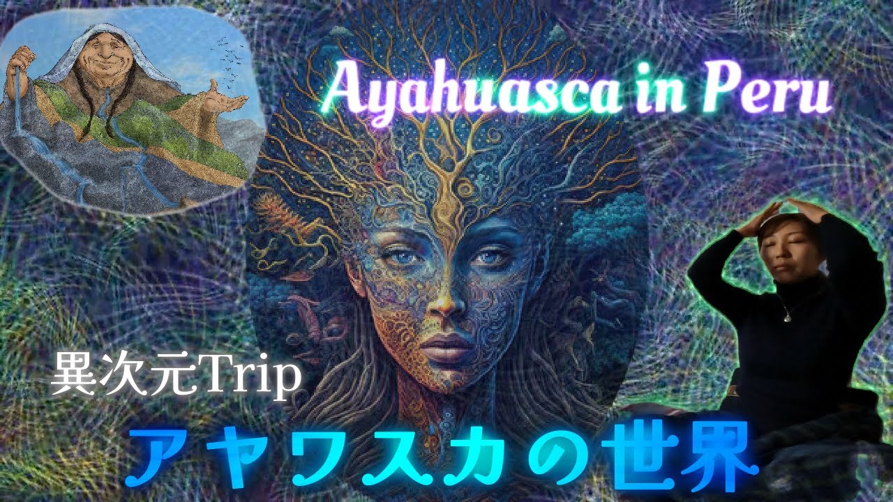 究極の精神の旅★アヤワスカ体験記 in ペルー