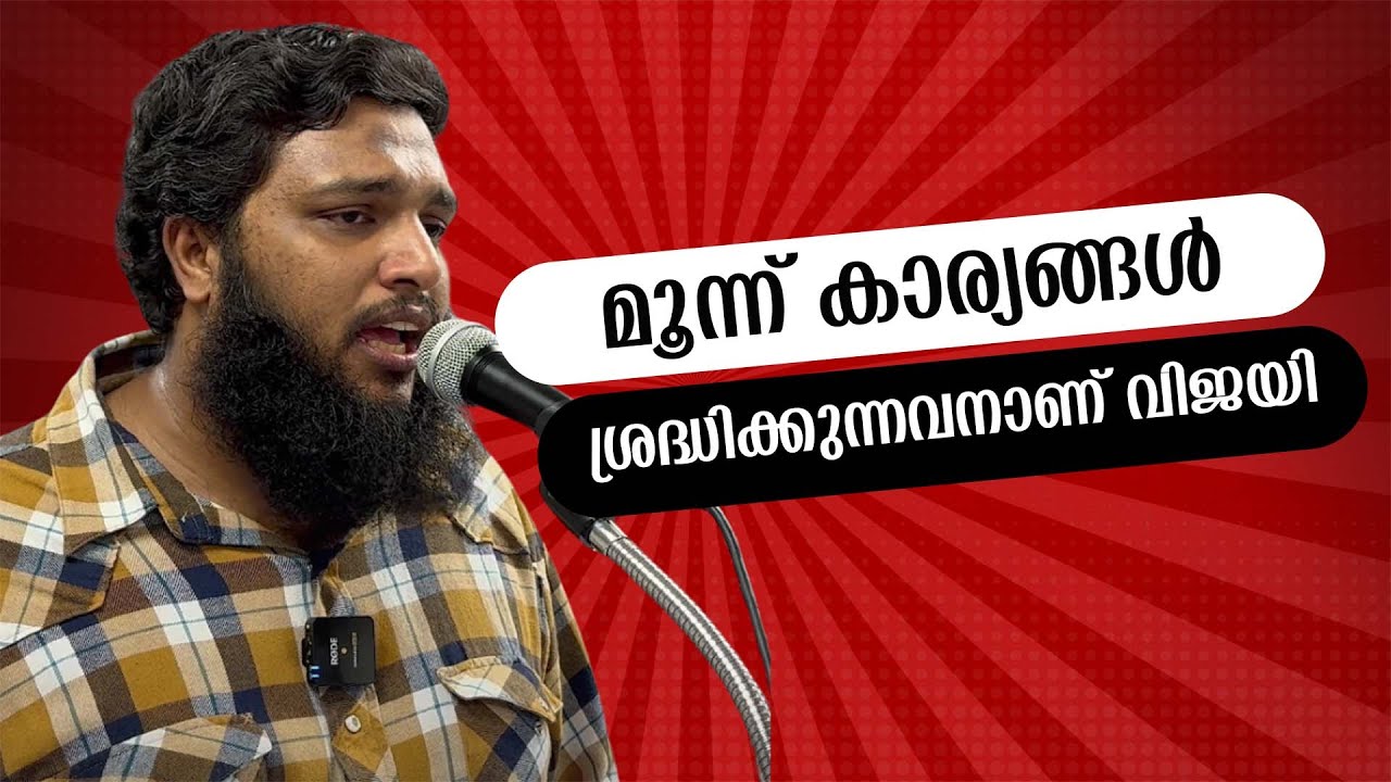 മൂന്ന് കാര്യങ്ങൾ ശ്രദ്ധിക്കുന്നവനാണ് വിജയി l ഉനൈസ് പാപ്പിനശ്ശേരി l Unais Pappinisseri