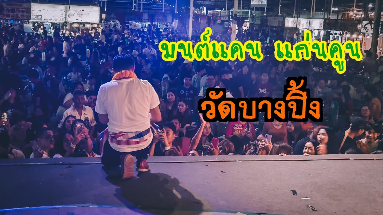 มนต์แคน แก่นคูน [แสดงสด] : วัดบางปิ้ง ม.ค. 66