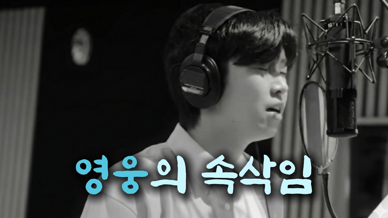 [임영웅 헌정곡] 영웅의 이야기
