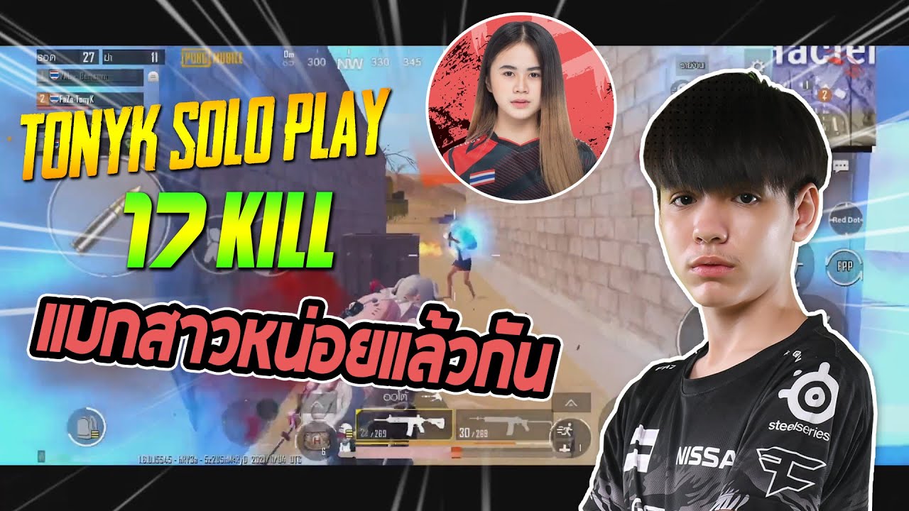 TonyK Solo play แบกสาวหน่อยแล้วกัน