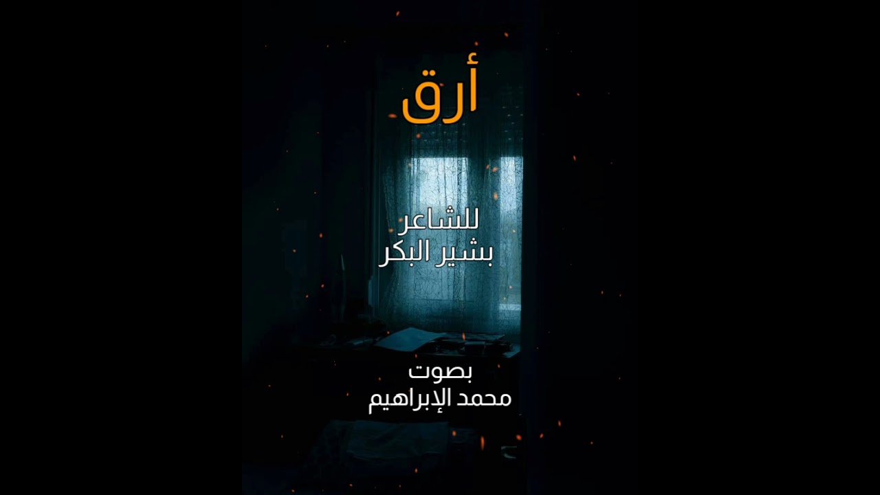 أرق للشاعر بشير البكر