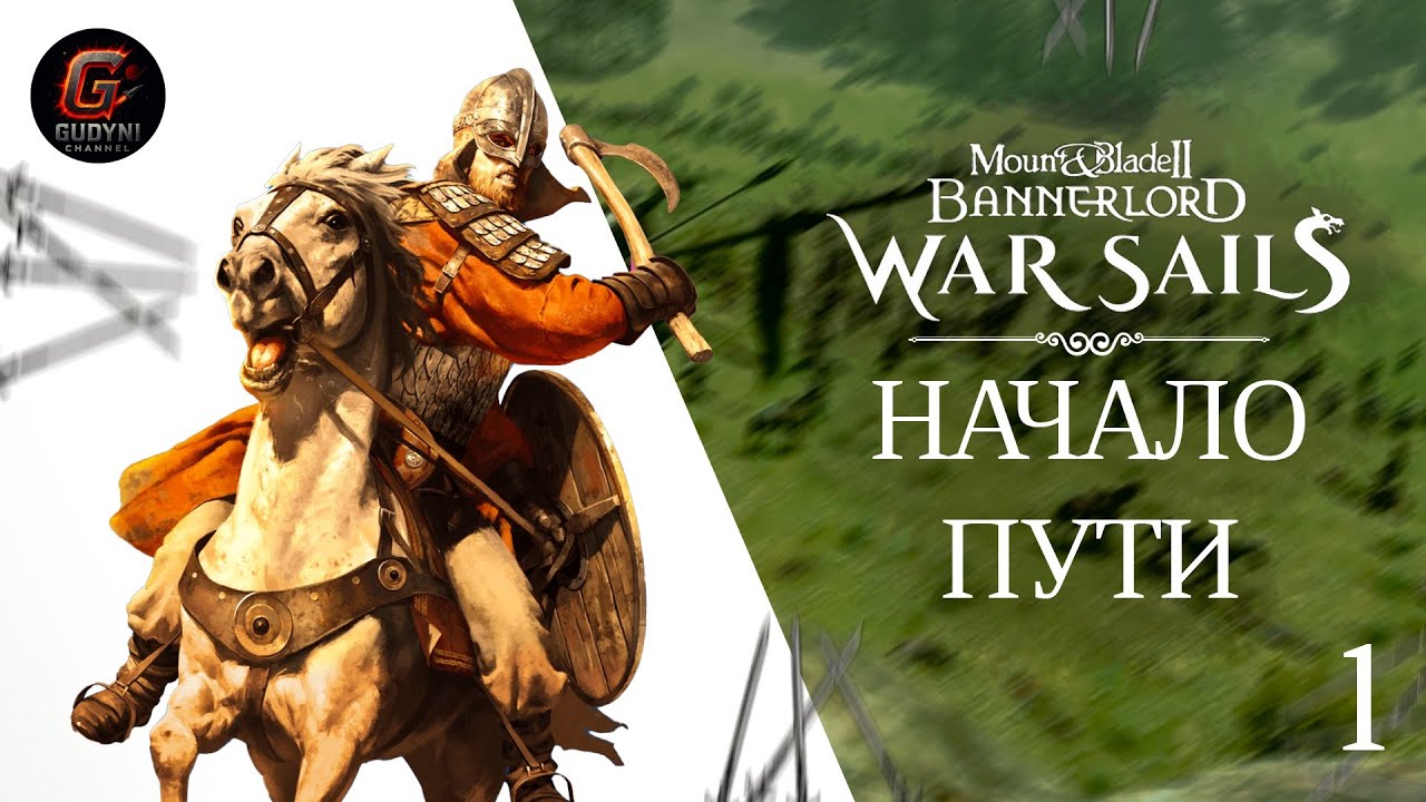 Начало пути и первый турнир (плохой звук) #mountandblade #warsails