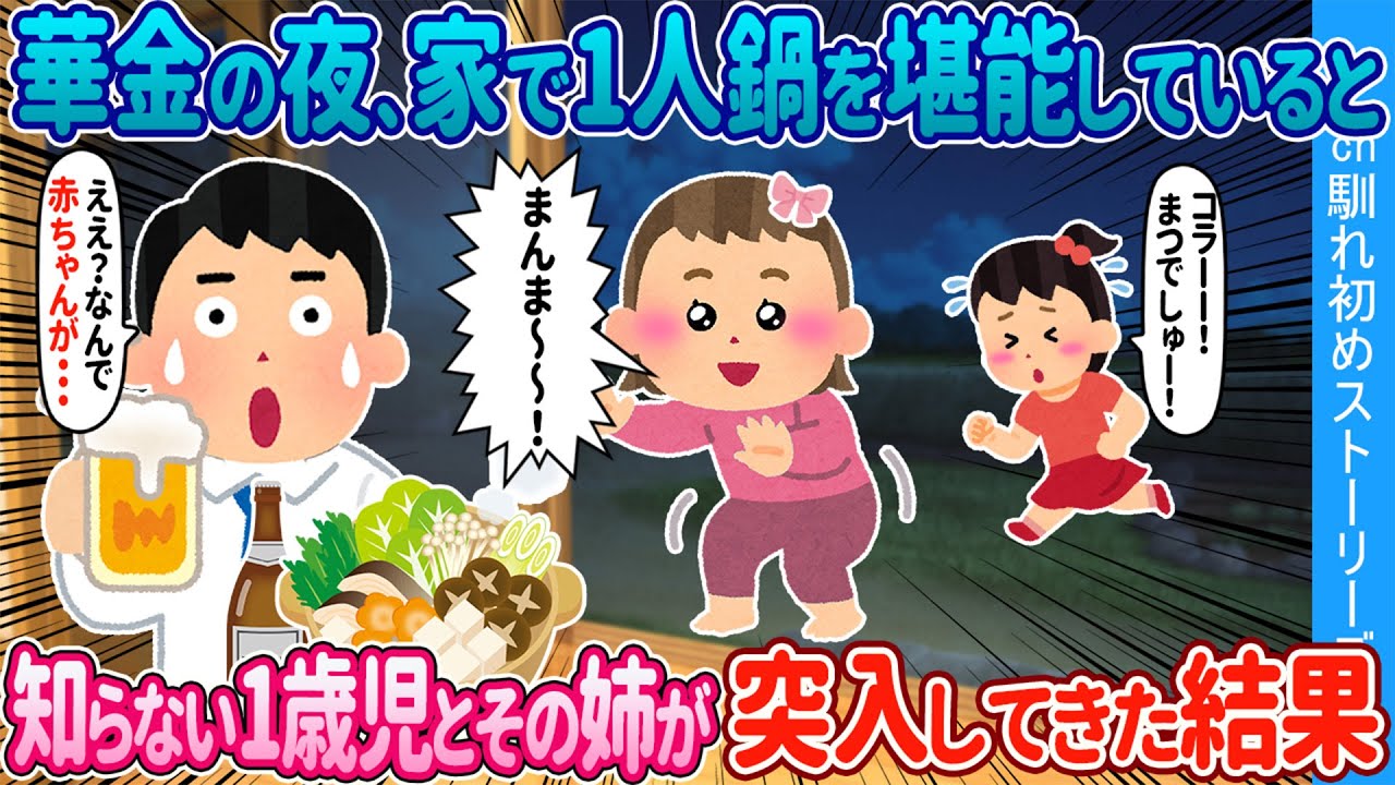 【2ch馴れ初め】華金の夜、家で1人鍋を堪能していると→知らない1歳児とその姉が突入してきた結果【ゆっくり】