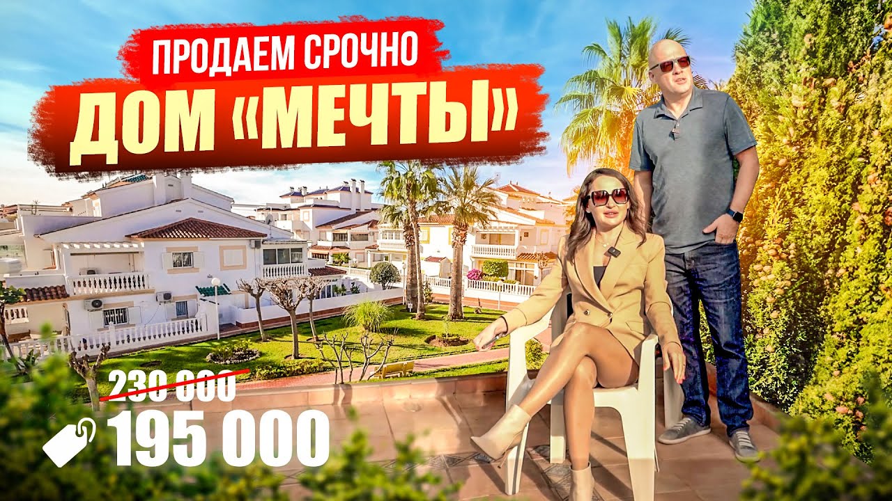 Дом «Мечты» – продаем срочно 195 000 € | Диагностика с Левашовым
