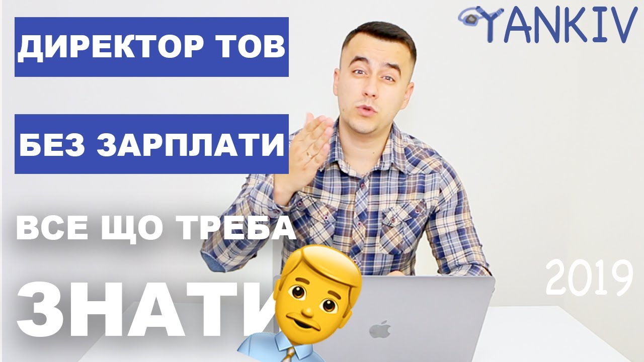 Директор ТОВ без зарплати - Як Товариству не платити податки. Богдан Янків