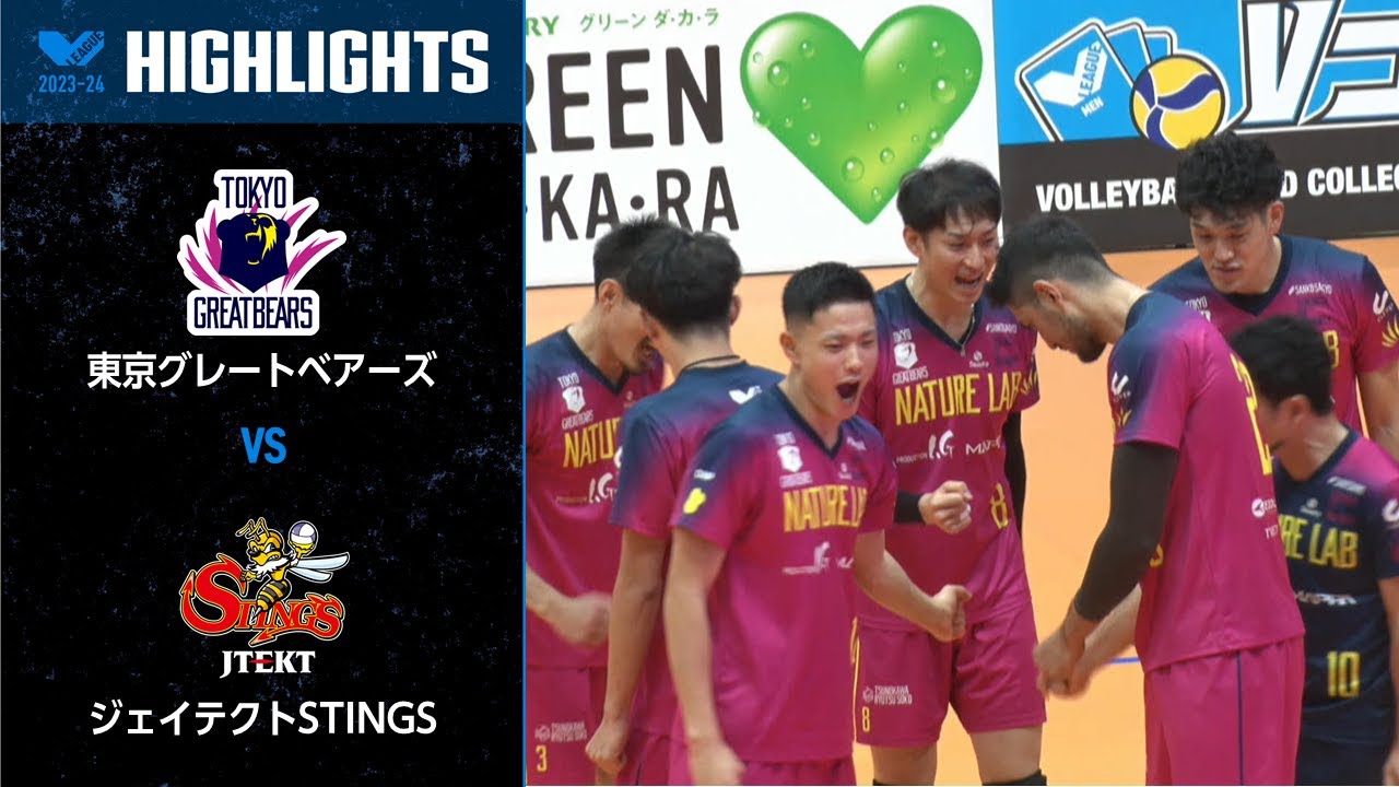 【Vリーグ公式】2023/11/25 ハイライト #東京グレートベアーズ vs #ジェイテクトSTINGS