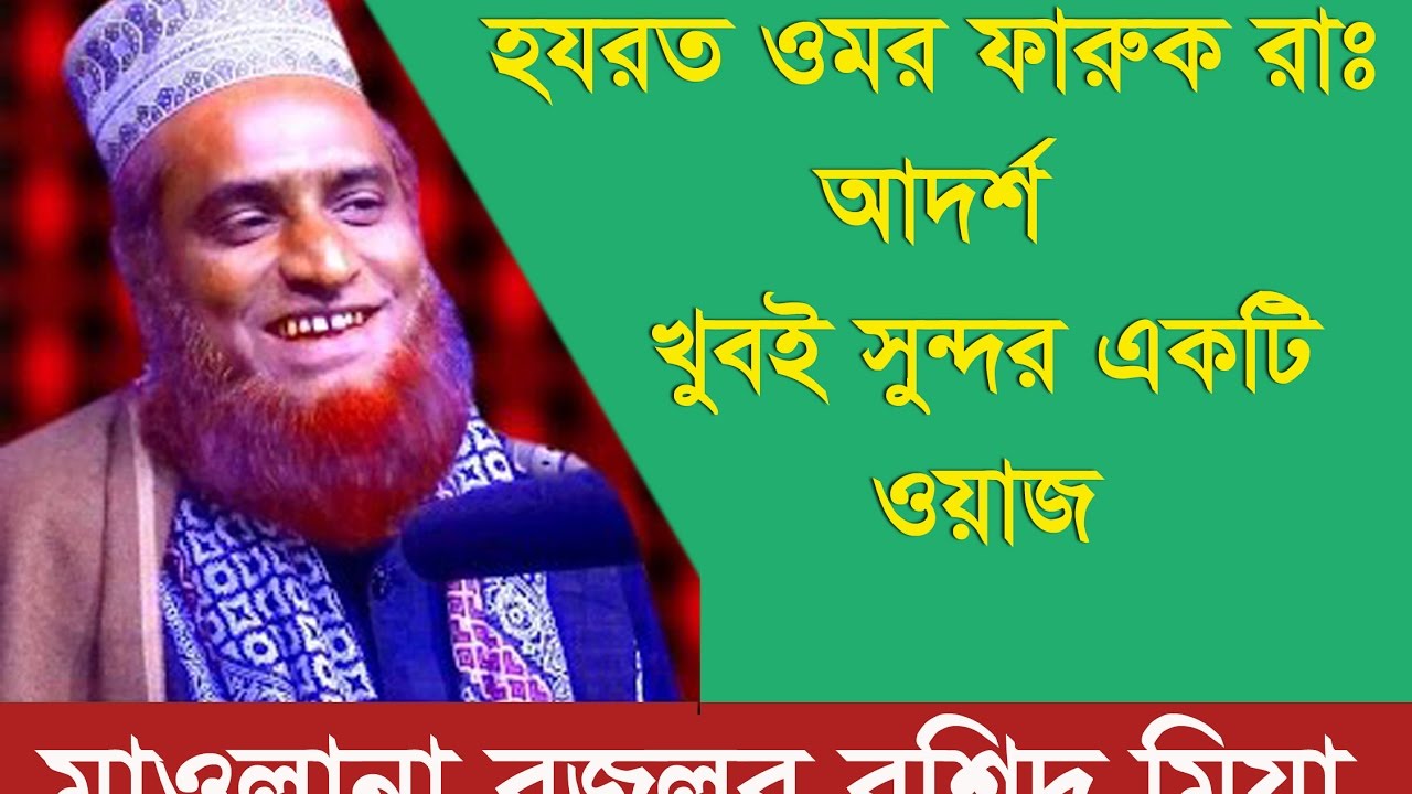 বজলুর রশিদ ওয়াজ ওমর ফারুক রাঃ এর আদর্শ  Bazlur rashid about omar faruk