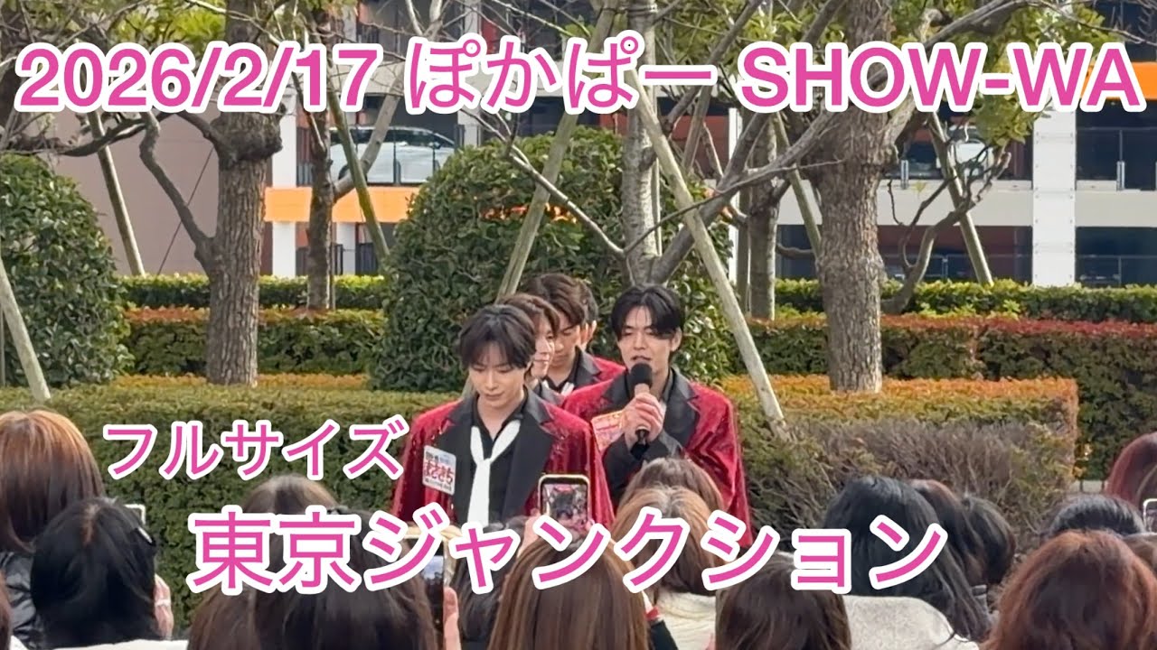2026/2/17 ぽかぱー 東京ジャンクション SHOW-WA