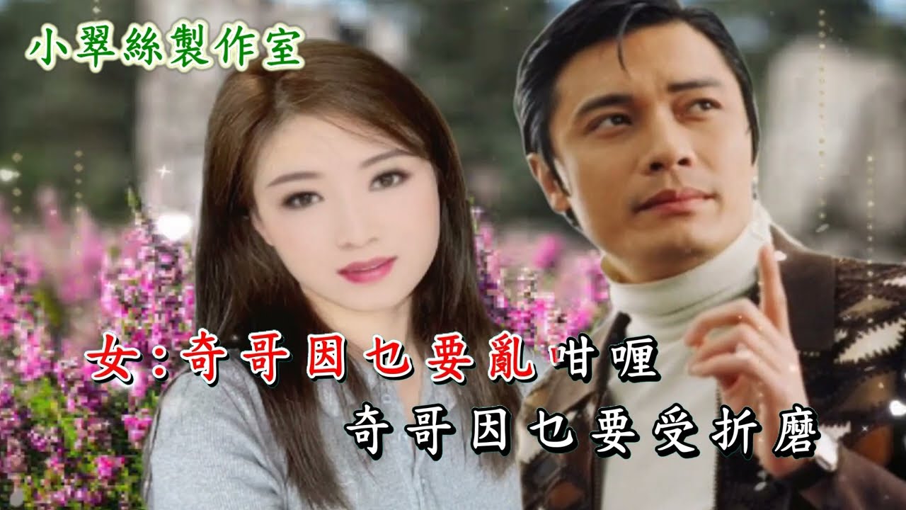 奇哥 - 羅嘉良 小翠絲 (難兄難弟 - 插曲)