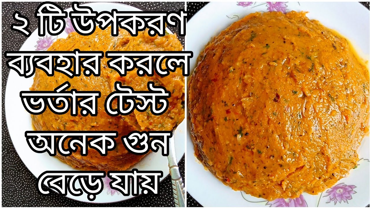 এই ভর্তাটা এভাবে বানালে খাওয়ার পর অবাক হয়ে যাবেন।। যতবার যাকে খাওয়াই সে আবার খেতে চায়। Vorta 