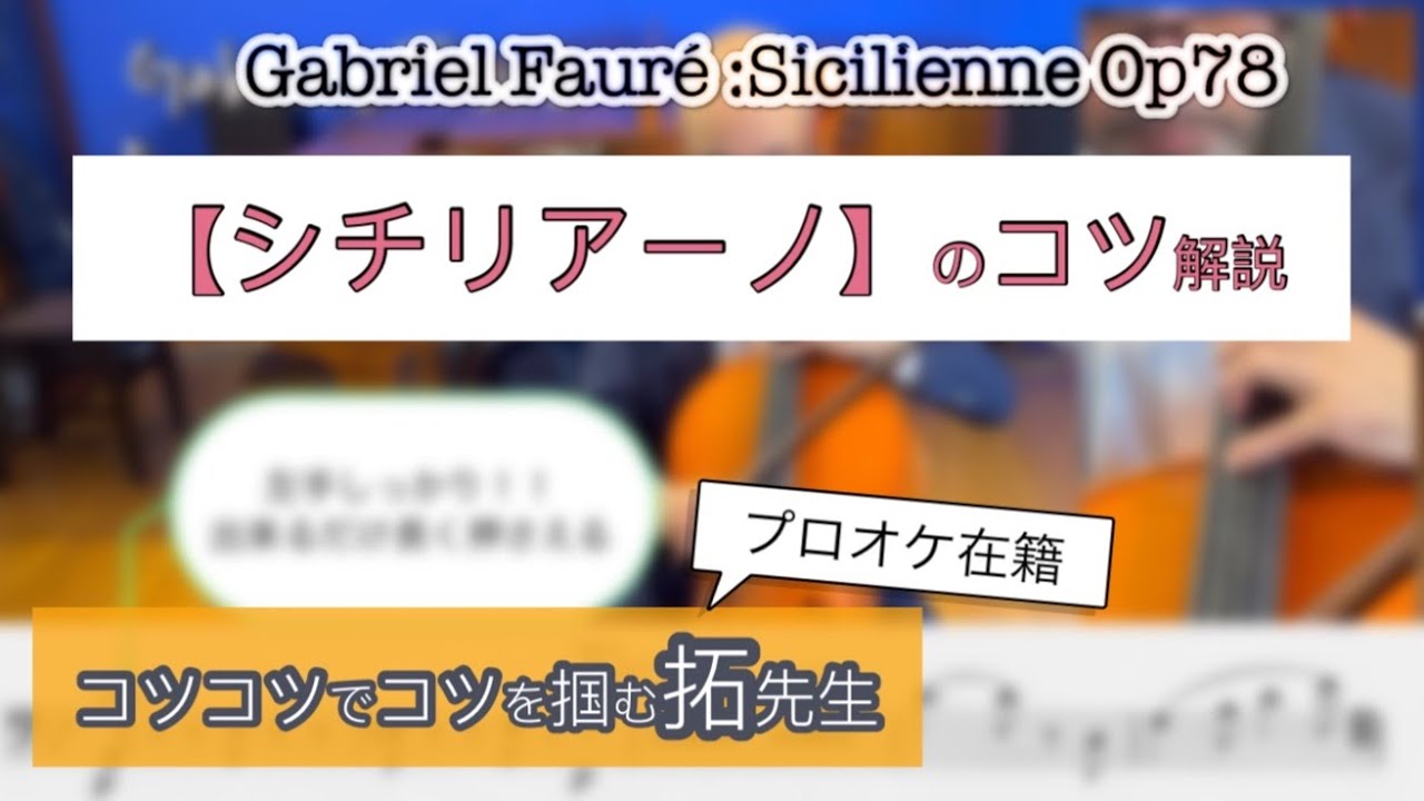 フォーレ【シチリアーノ】プロオケ在籍・拓せんせいのコツ解説 シチリアーノ 千里音楽園cello チェロ 大阪フィル 庄司拓　fauré  sicilienne