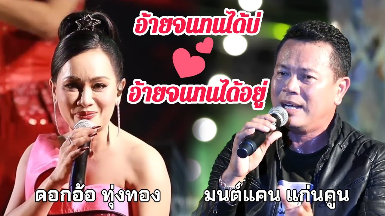 อ้ายจนทนได้บ่-อ้ายจนทนได้อยู่  #มนต์แคน แก่นคูน   #ดอกอ้อ ทุ่งทอง