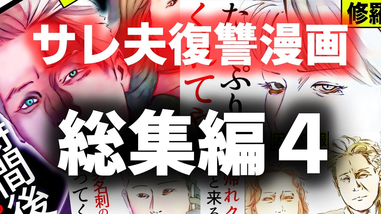 【漫画】不倫された夫の過激な復讐話 総集編4(修羅場)【セカイノナミダ】