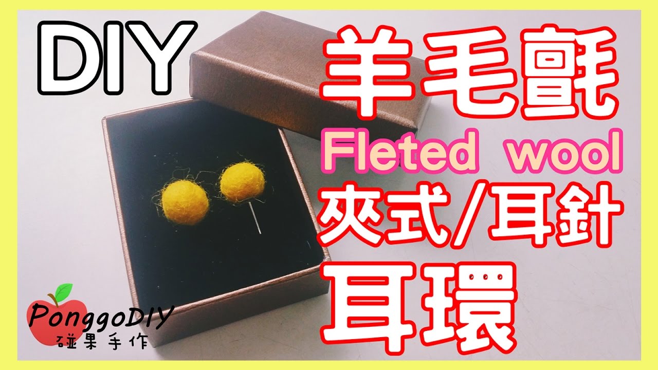 羊毛氈濕氈手作-球球耳環教學-耳針/夾式 felted wool earrings DIY │碰果 手作