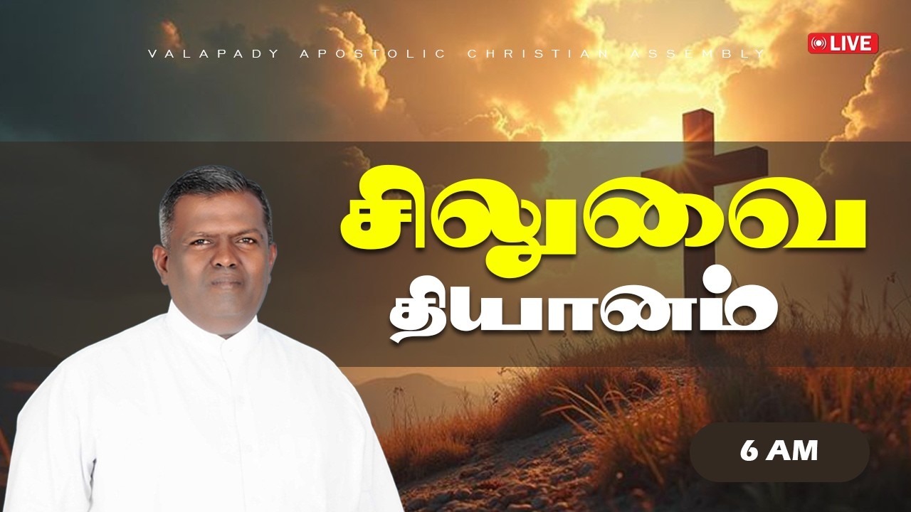 SILUVAI THIYANAM (20.02.2026) | PAS PRINCE PETER  | APOSTOLIC CHRISTIAN ASSEMBLY VALAPADY