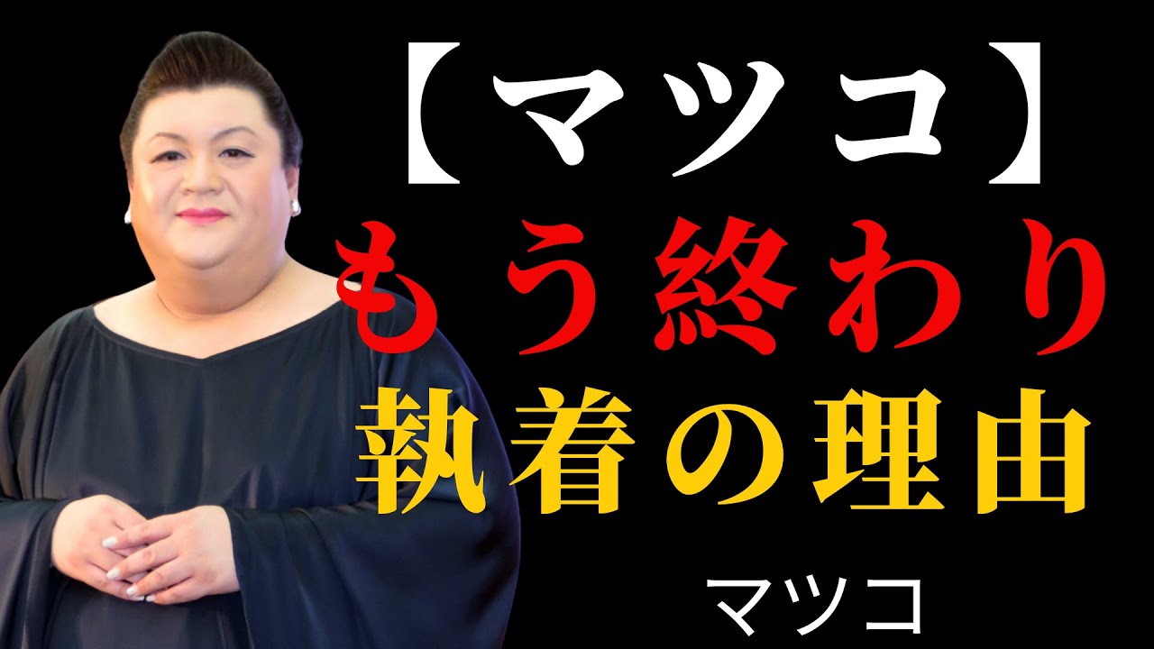 【マツコ】本当はもう終わっている関係に、人がしがみつく理由| 執着を手放す