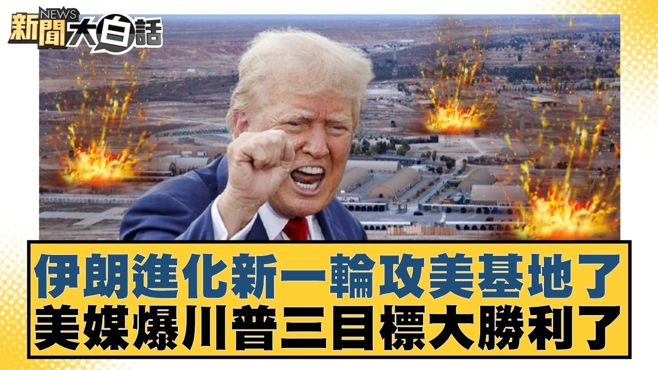 伊朗進化新一輪攻美基地了 美媒爆川普三目標大勝利了【#新聞大白話】20260319-11｜#賴岳謙 #李勝峰 #聶建中 @tvbstalk
