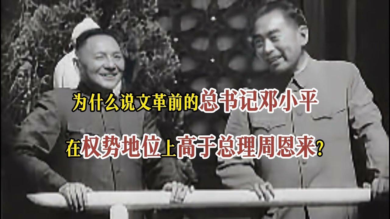 为什么说文革前的总书记邓小平在权势地位上高于总理周恩来？#邓小平 #周恩来 #毛泽东 #总书记 ｜邓小平与周恩来｜中央书记处｜总书记邓小平｜