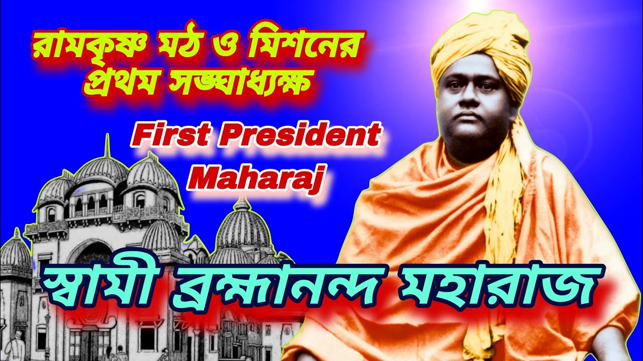 রামকৃষ্ণ মঠ ও মিশনের প্রথম সঙ্ঘাধ্যক্ষ স্বামী ব্রহ্মানন্দ মহারাজ| First President Maharaj| BelurMath