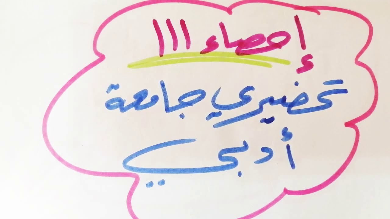 إحصاء 111 تحضيري جامعة الباحة و الإمام و الملك عبد العزيز