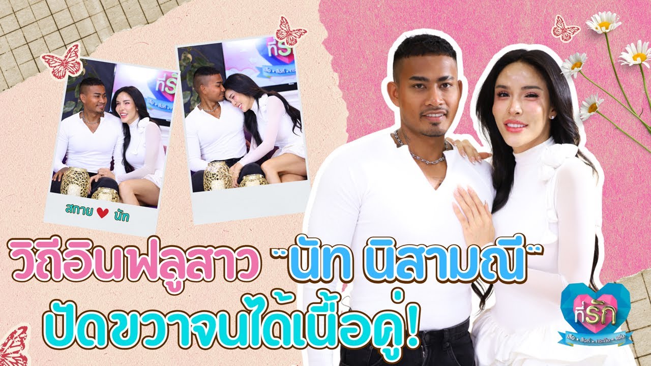 [Full EP] เปิดชีวิตรัก “นัท นิสามณี