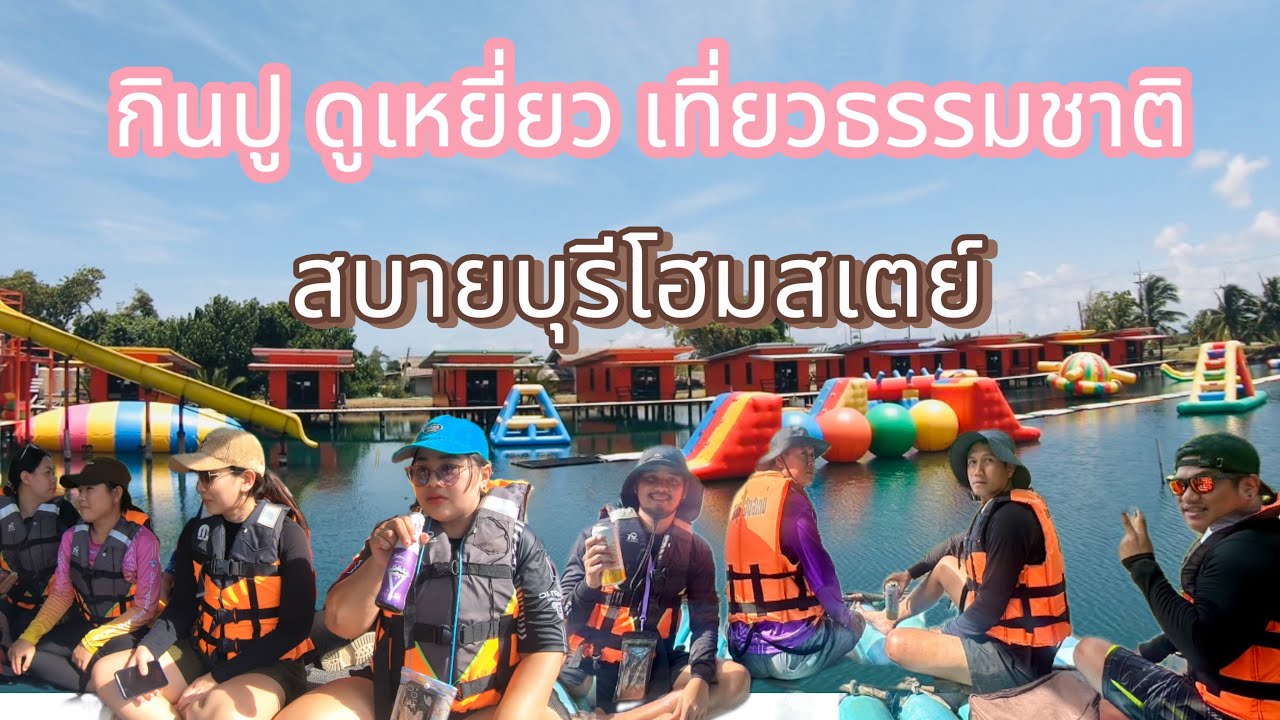 สบายบุรีโฮมสเตย์ ￼