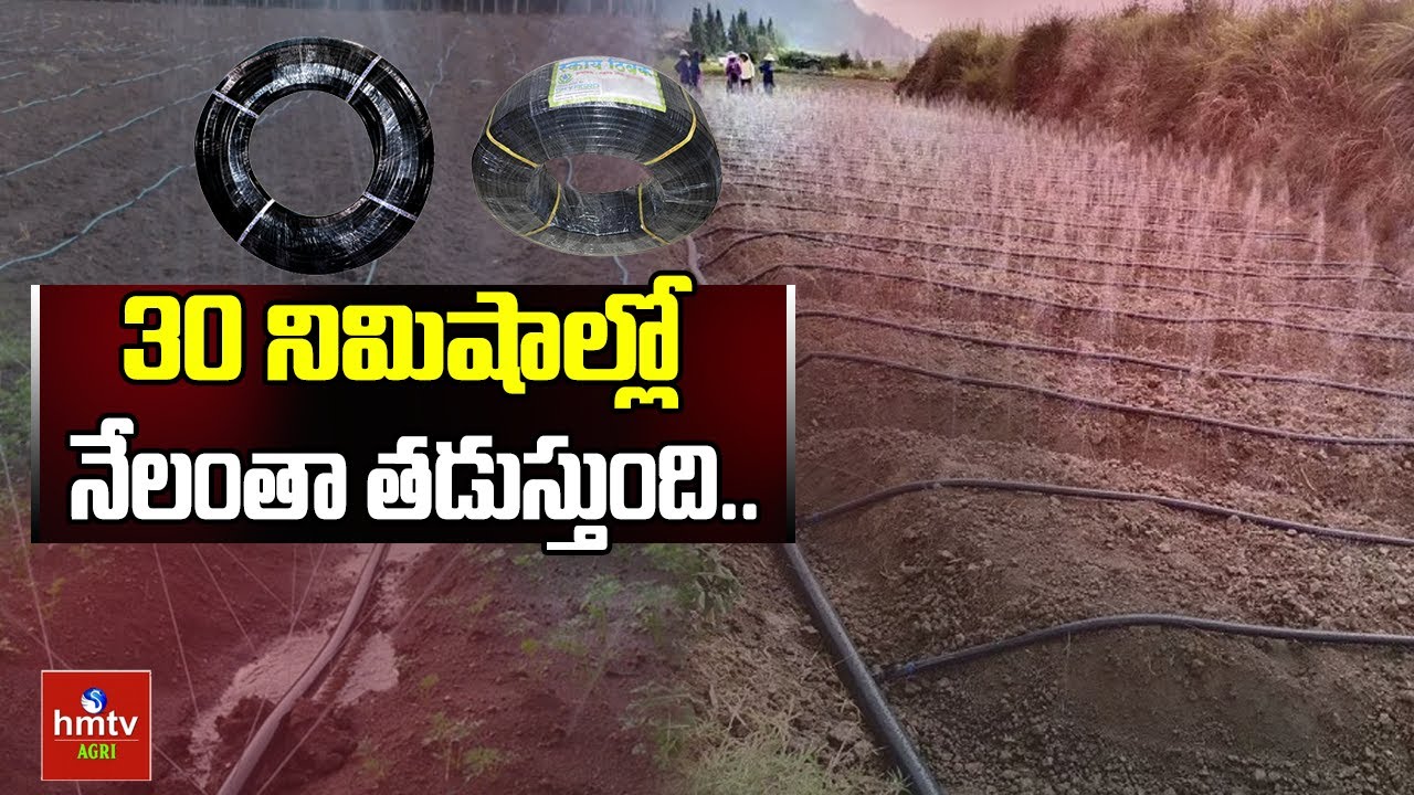 30 నిమిషాల్లో నేలంతా తడుస్తుంది.. | Laser Drip Irrigation System | hmtv Agri