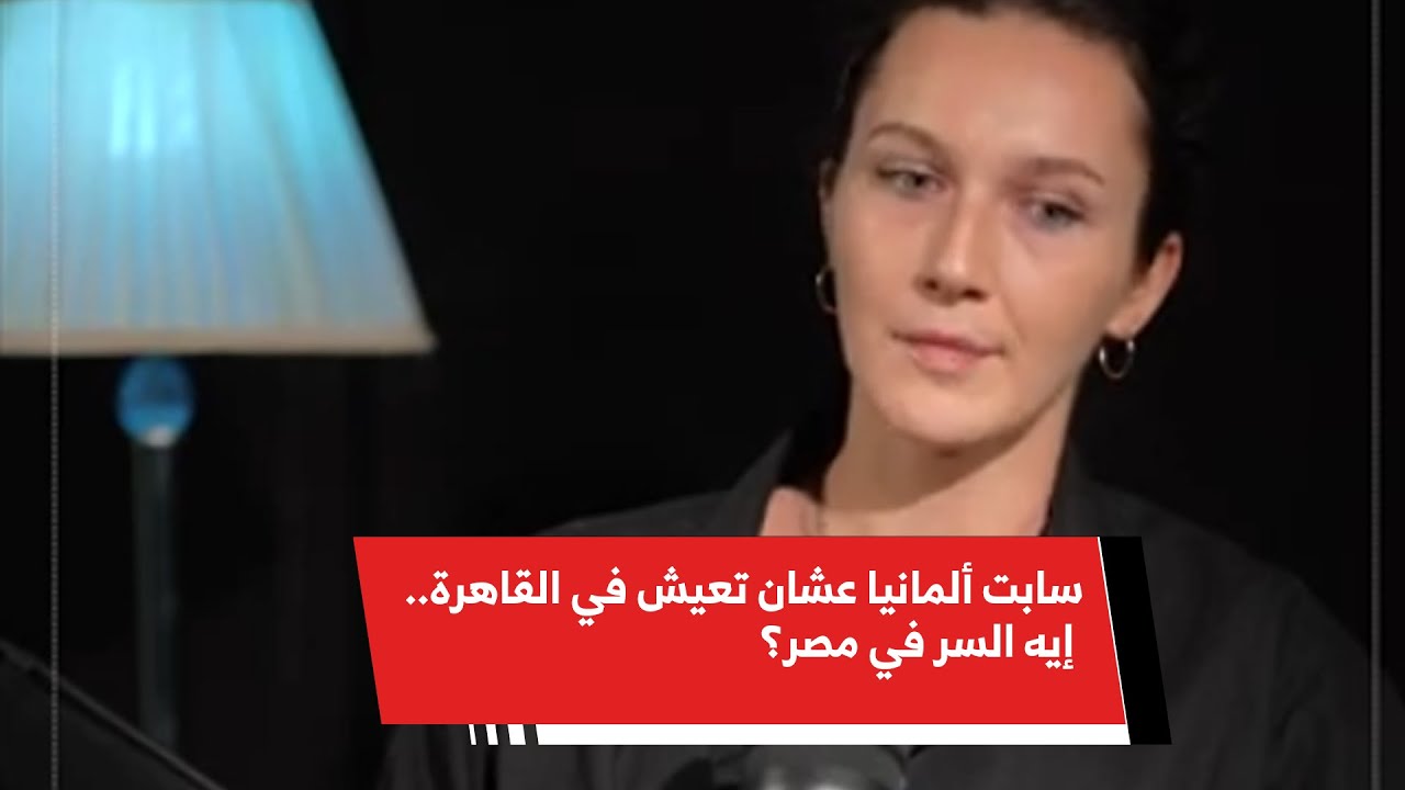 سابت ألمانيا عشان تعيش في القاهرة.. إيه السر في مصر؟ #بودكاست_عربي_مكسر مع باسم فؤاد