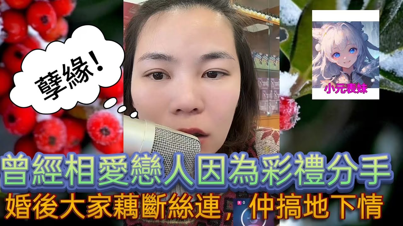 曾經相愛戀人因爲彩禮分手，婚後大家藕斷絲連，仲搞地下情！最新直播 #小元姐姐