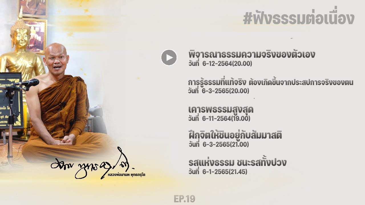 ฟังธรรมต่อเนื่อง Ep.19 หลวงพ่อมานพ พุทธครุโต