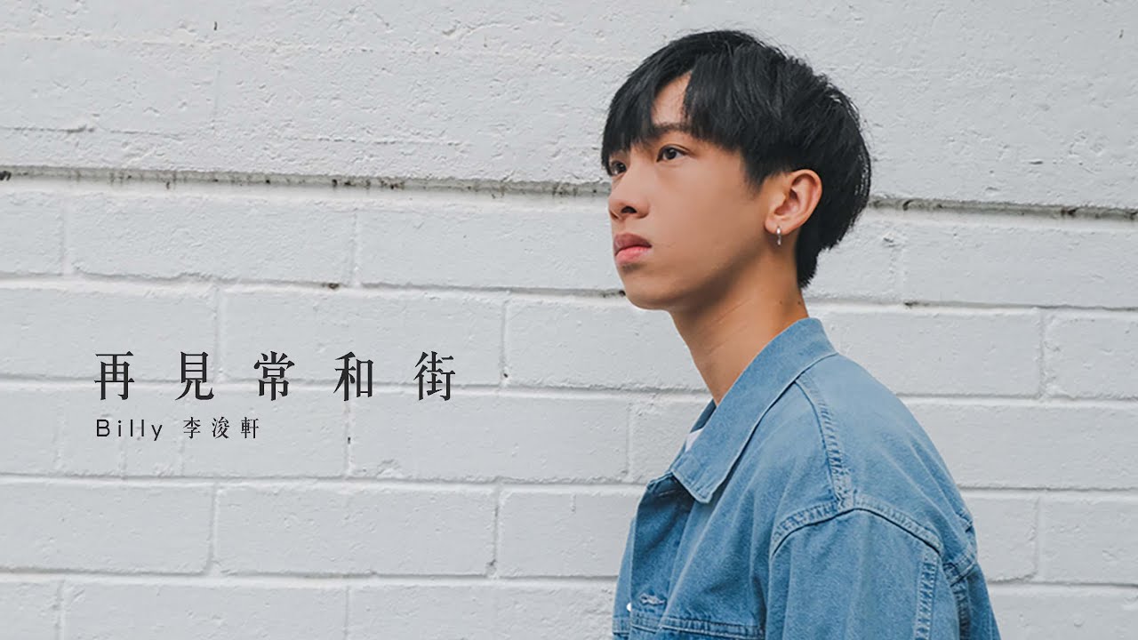 再見常和街 MV_Billy 李浚軒