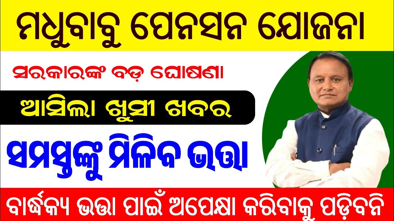 ମଧୁବାବୁ ପେନସନ ଯୋଜନା ବଡ଼ ଘୋଷଣା // ସମସ୍ତଙ୍କୁ ମିଳିବ ବାର୍ଦ୍ଧକ୍ୟ ଭତ୍ତା // Madhubabu Pension New Update