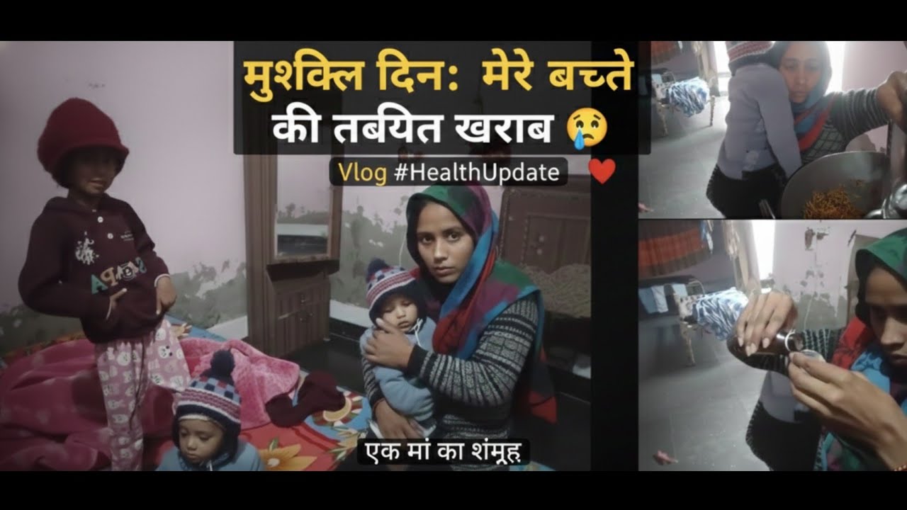बच्चे की हो गई तबीयत ख़राब🤒| ओर् मेरा पूरा दिन 😒