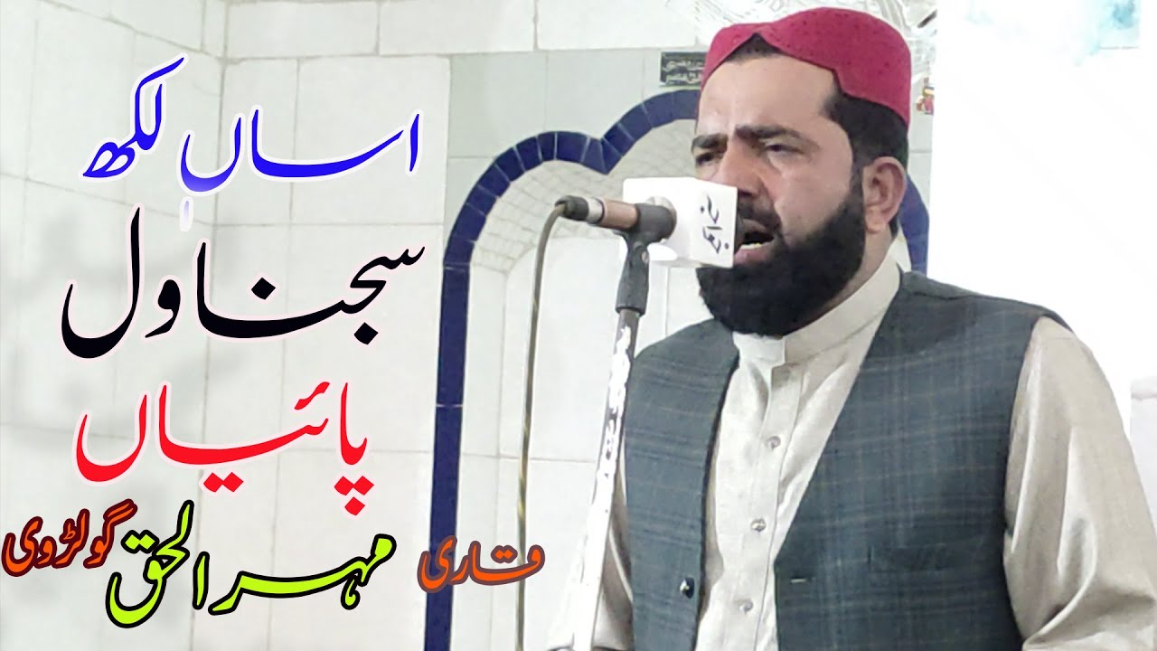 Asan Likh Sajna Wal Paiyan Chithian Dardan - Qari Mehrul Haq Golrvi New Naat 2024