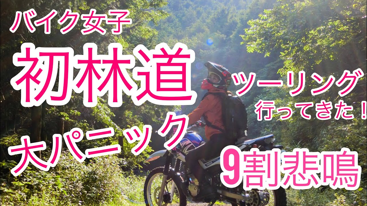 大パニック！人生初の林道へSEROW250で行ってきた！！バイク女子【モトブログ】
