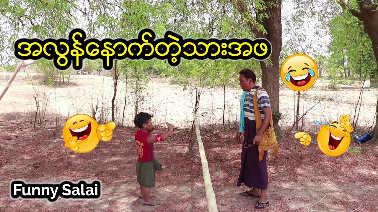 *** Funny Salai - အေတာ္ေနာက္တဲ့သားအဖ ***