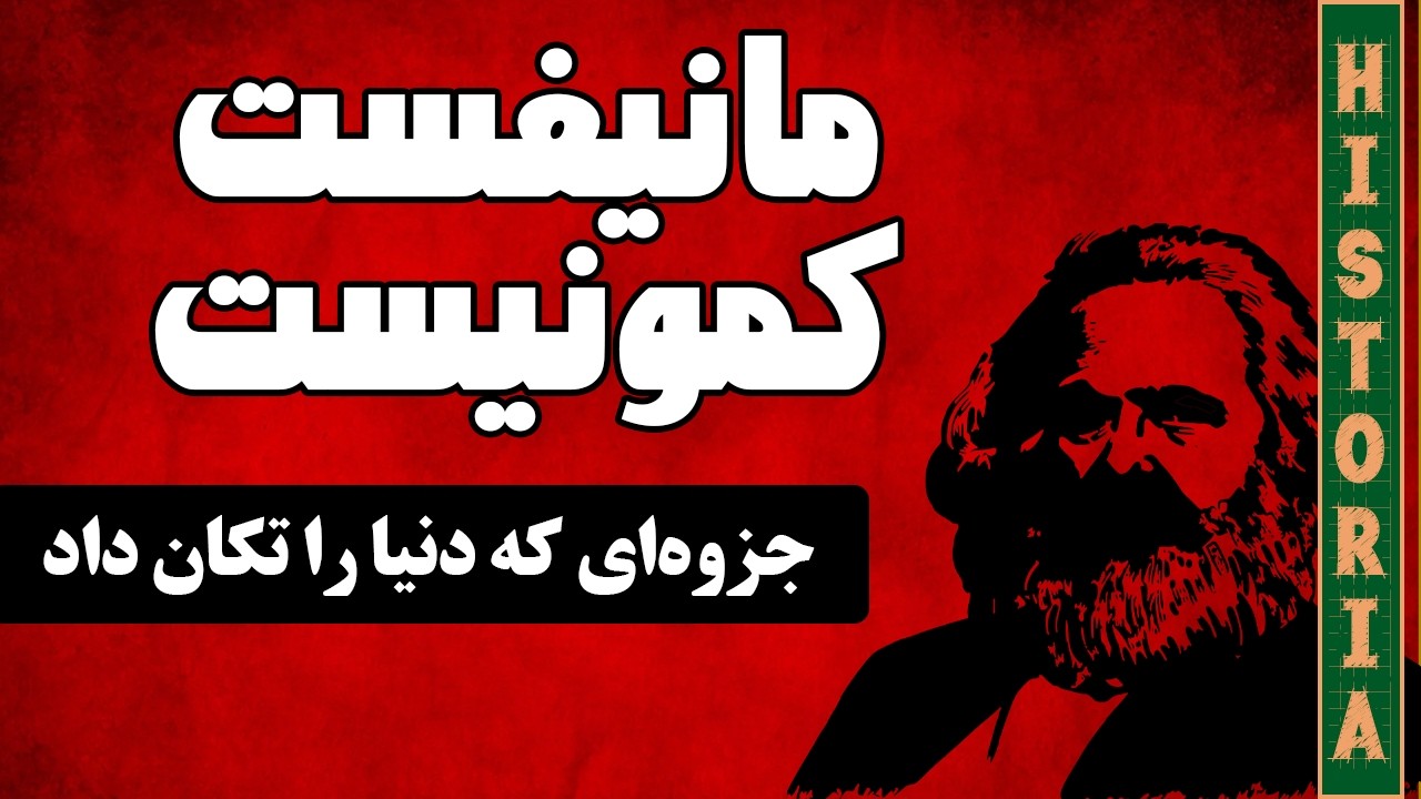 توی جزوه&zwnj;ی مانیفست کمونیست دقیقا چی نوشته؟!!!