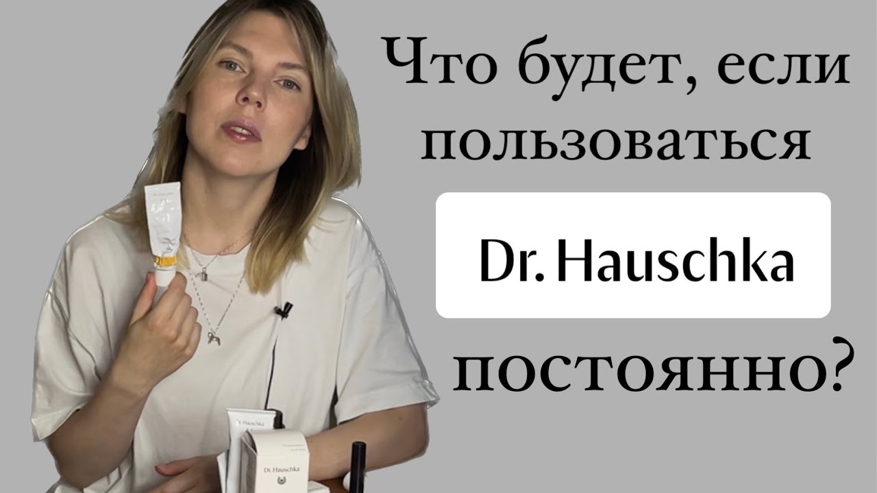 Отзыв о Dr.Hauschka, мой опыт использования