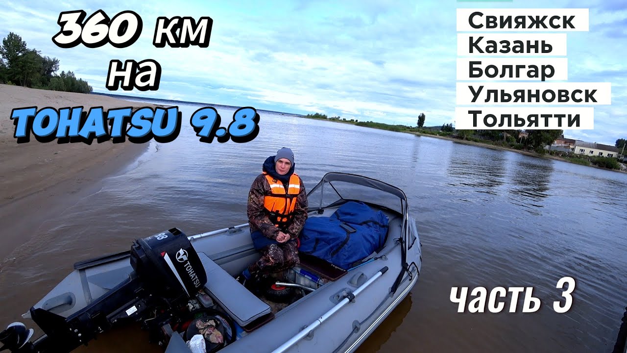 (3) Водный поход в 360 км на Тохатсу 9.8 и ПВХ Адмирал 350 Свияжск-Казань-Болгар-Ульяновск-Тольятти