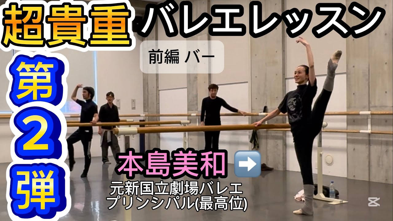 【超貴重バレエレッスン”第２弾”(前編バー)】元)新国立劇場バレエプリンシパル本島美和のレッスンを受ける合計１４０歳の挑戦者たち！！