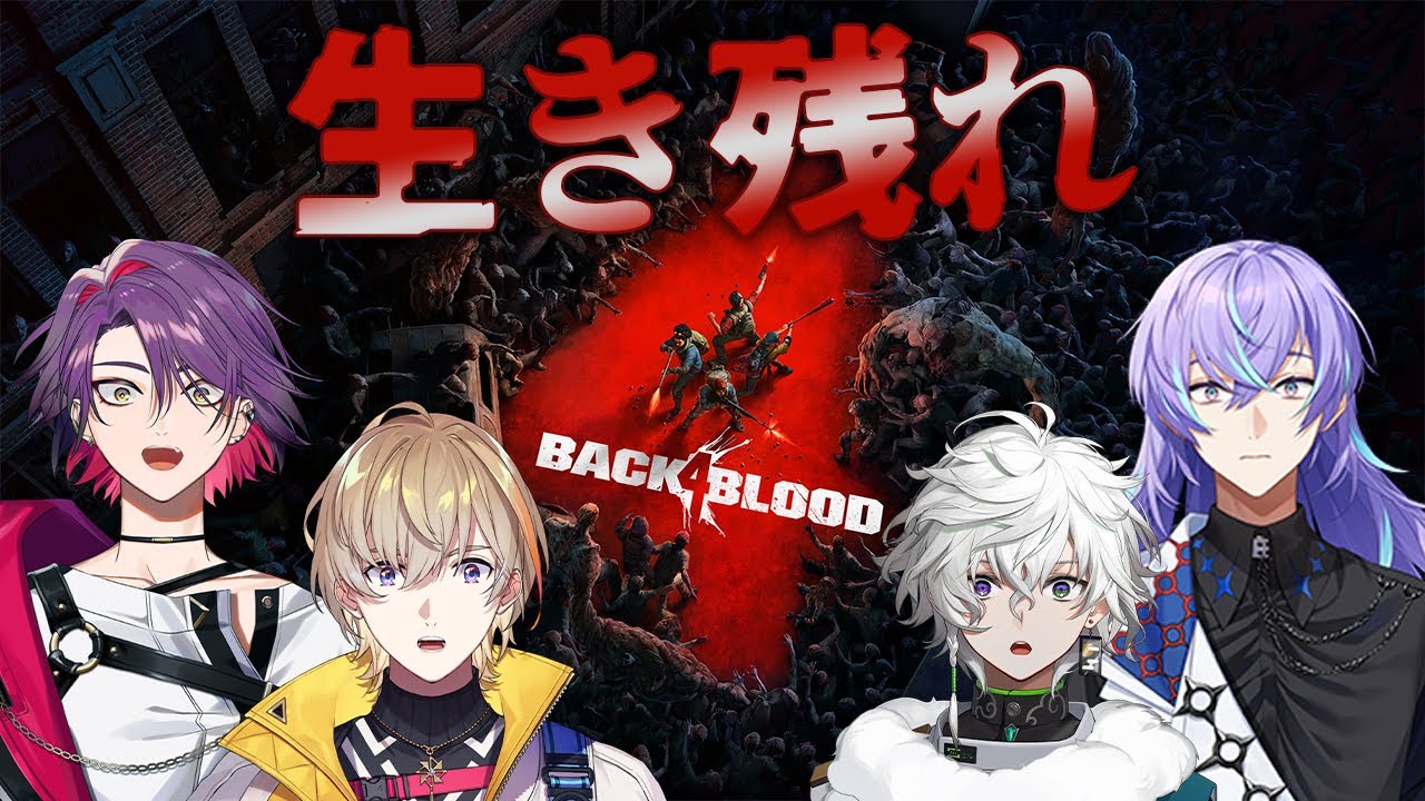 【Back 4 Blood】変態声マネ集団　VS　∞ゾンビ軍団【にじさんじ/風楽奏斗】
