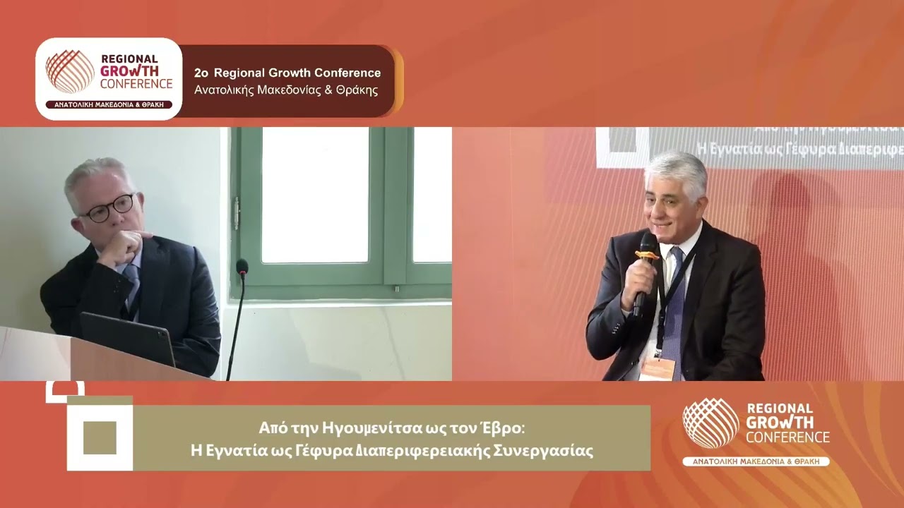 Η Εγνατία ως Γέφυρα Διαπεριφερειακής Συνεργασίας | RGC ΠΑΜΘ 2025