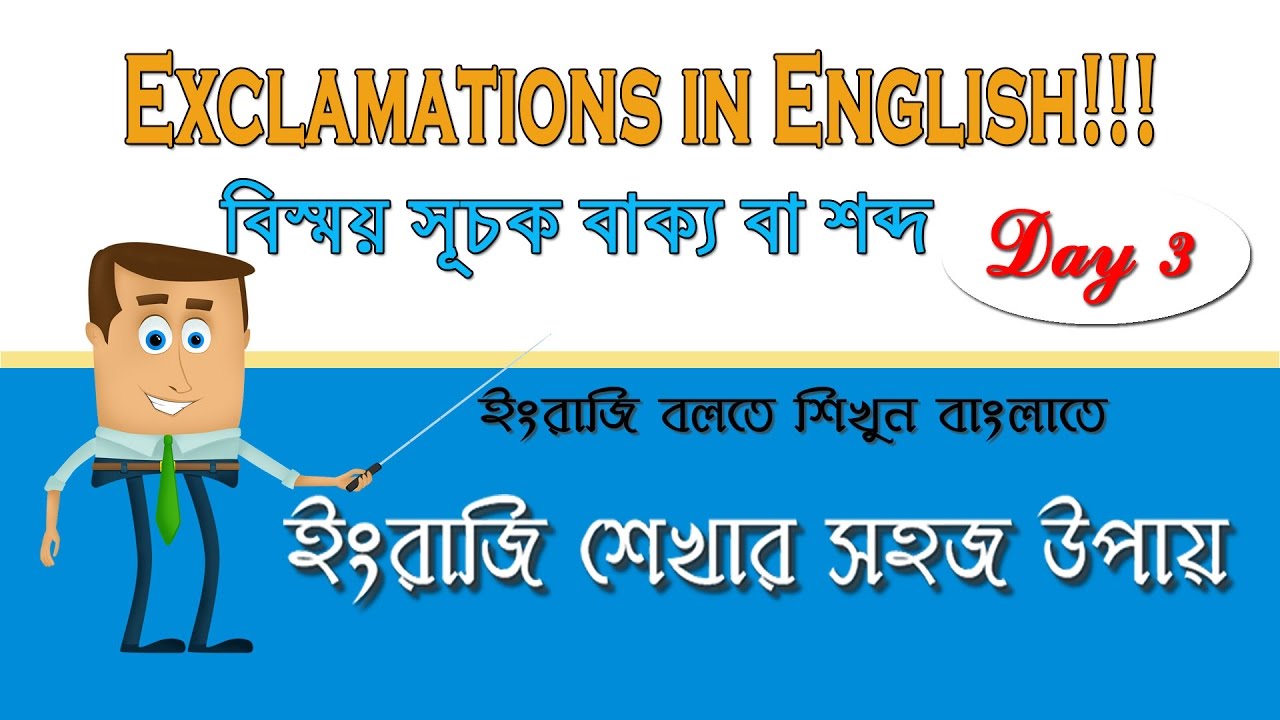 Exclamations in English!!! আপনিও পারবেন ইংরাজি বলতে | Bengali to English speaking course | Day 3
