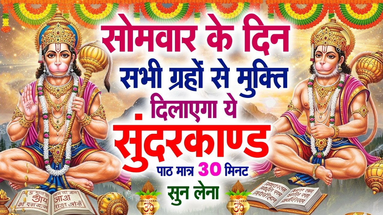 सोमवार के दिन सभी ग्रहों से मुक्ति दिलाएगा ये #सुंदरकाण्ड पाठ मात्र 30 मिनट सुन लेना ~ #sundarkand