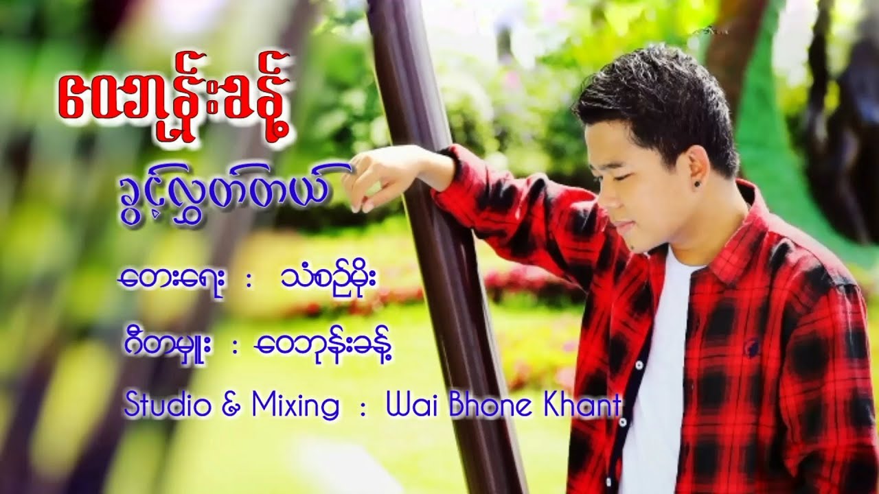 ဝေဘုန်းခန့် - ခွင့်လွှတ်တယ် (Lyric Video)