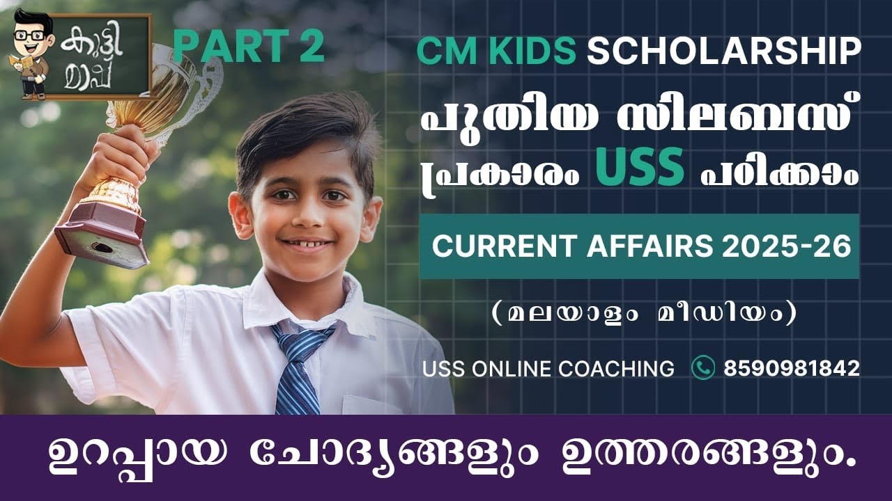 USS Scholarship 2026 Current Affairs malayalam part 2| Cm kids scholarship പൊതുവിജ്ഞാനം | GK 