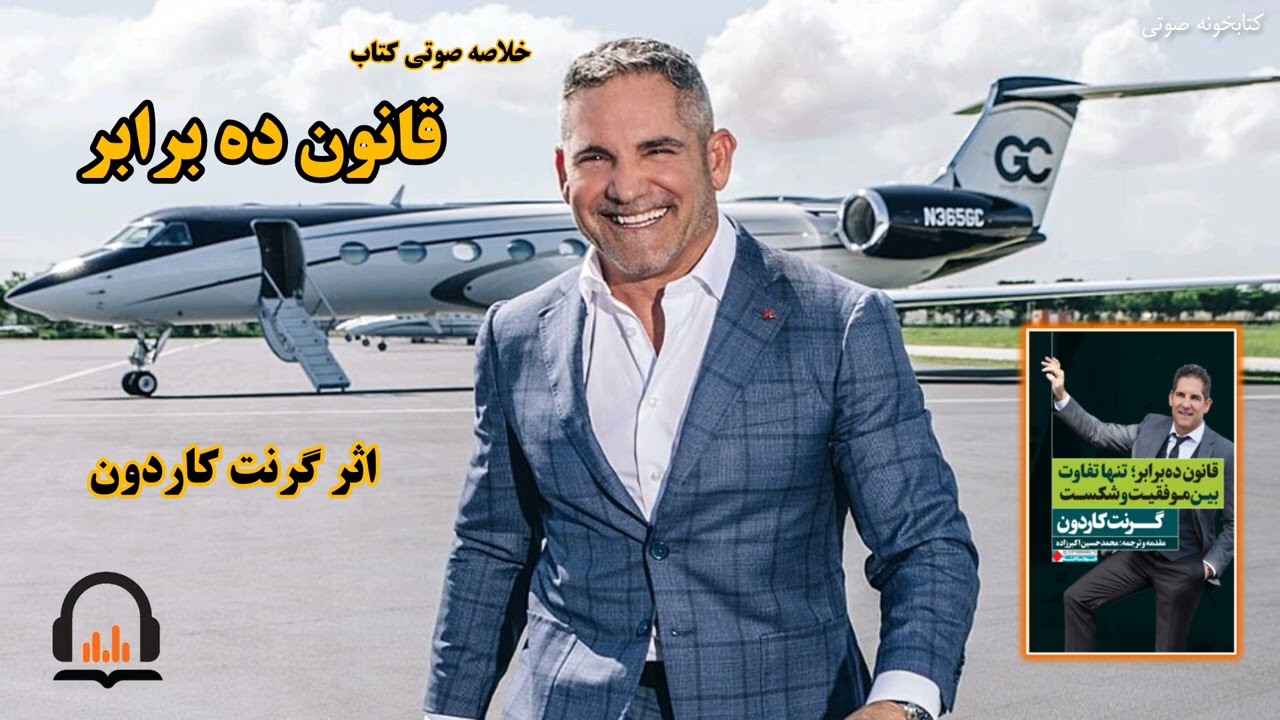 خلاصه صوتی کتاب قانون ده برابر پرفروش ترین کتاب گرنت کاردون