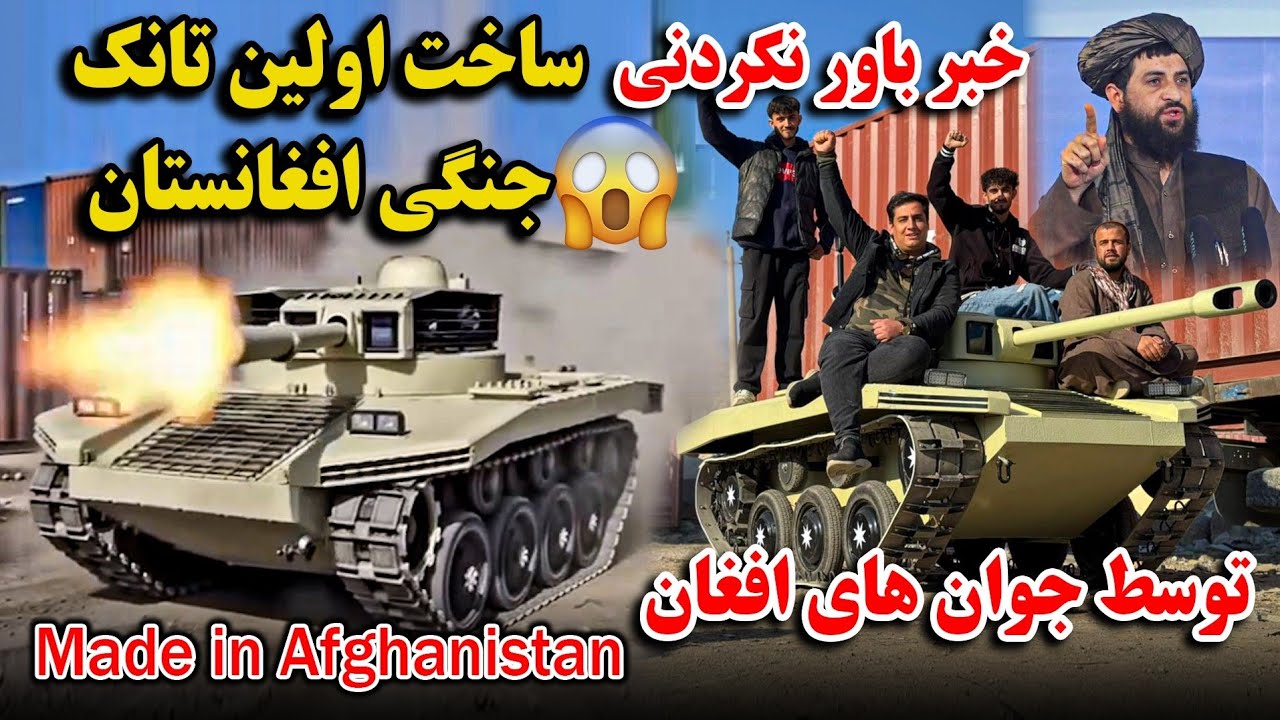 باور تان نمیشه | اولین تانگ ساخته شده در کابل | ۴ جوان تانگ جنگی ساختن | قادر به انتقال وزن بیشتر 