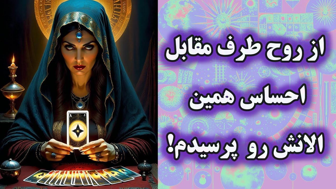 آرامش  فال  - از روح طرف مقابل  احساس همین الانش رو پرسیدم....